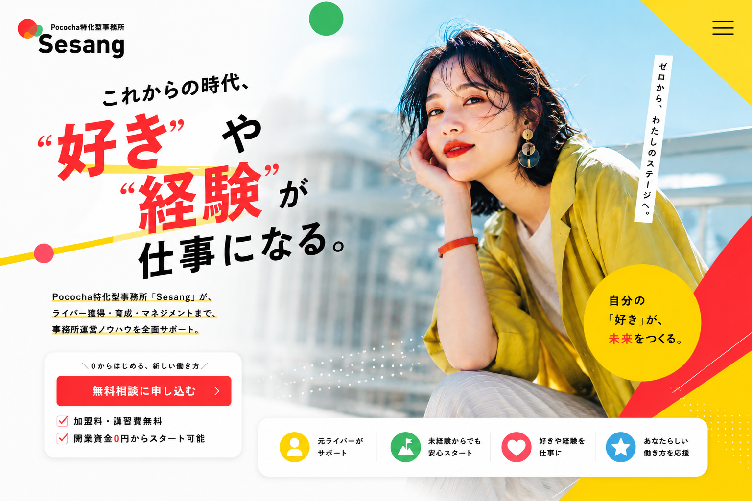 Pococha特化型事務所 Sesang。これからの時代、好きや経験が仕事になる。自分の好きが未来をつくる。